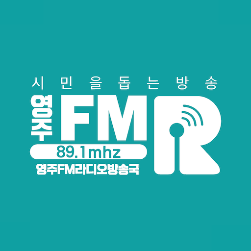 영주FM 라디오