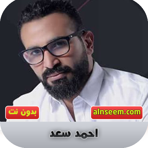 احمد سعد  بدون نت|ahmad saad