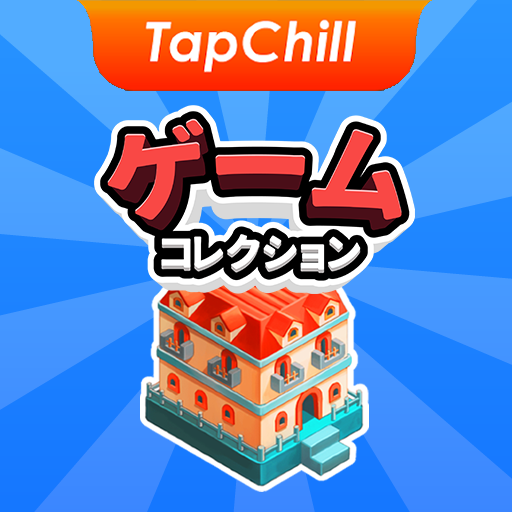 TapChill ゲームコレクション｜ハウスタイクーンなど