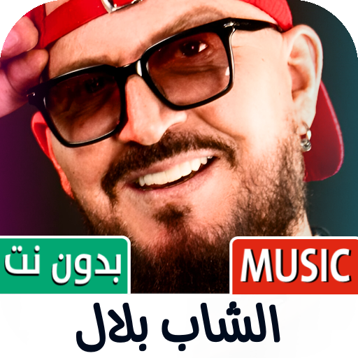 أغاني الشاب بلال 2024 بدون نت