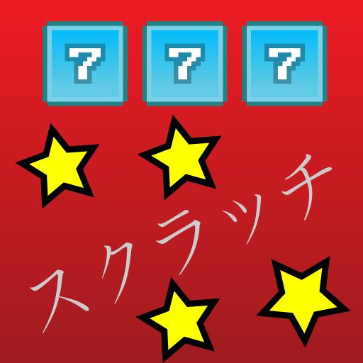 スクラッチ(Scratch)
