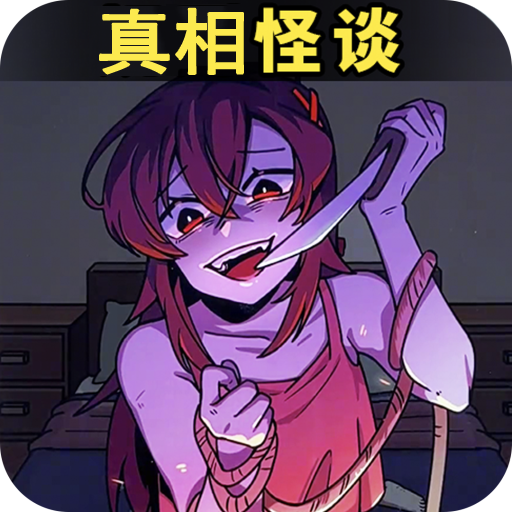 真相怪谈-厕所借纸奇遇记规则怪谈躺平发育看不見的真相怪談之家