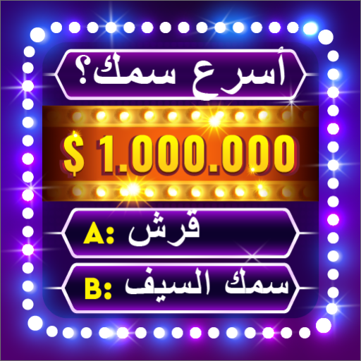 لعبة التوافه: مسابقة المليونير