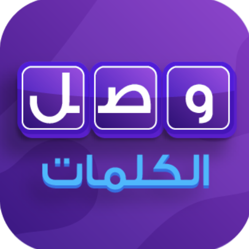 وصل الكلمات