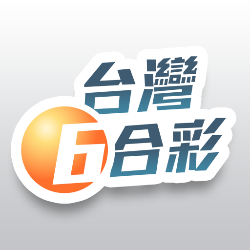 台灣六合彩